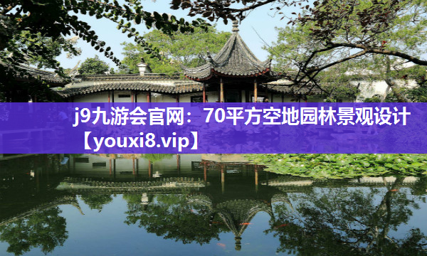 j9九游会官网：70平方空地园林景观设计