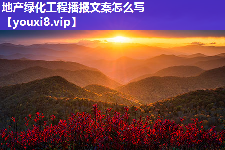 地产绿化工程播报文案怎么写