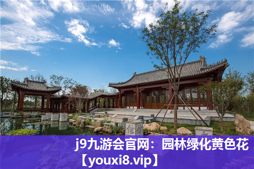 j9九游会官网：园林绿化黄色花