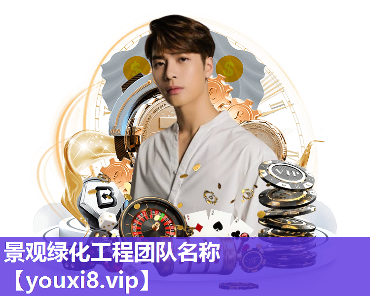 景观绿化工程团队名称