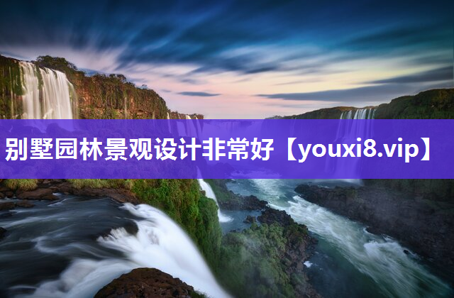 别墅园林景观设计非常好