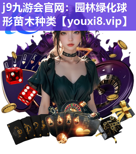 j9九游会官网：园林绿化球形苗木种类