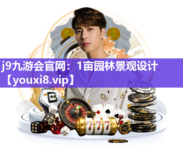 j9九游会官网：1亩园林景观设计
