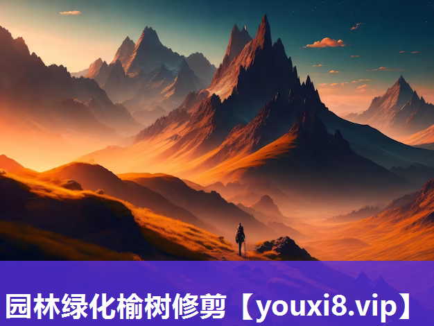 园林绿化榆树修剪