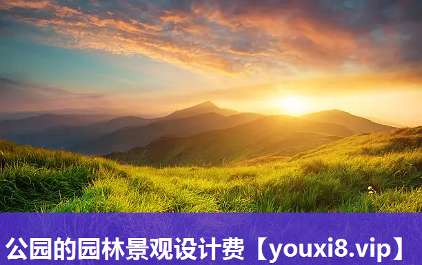公园的园林景观设计费
