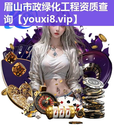 眉山市政绿化工程资质查询