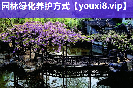 园林绿化养护方式