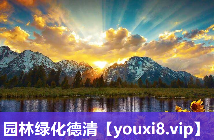 园林绿化德清