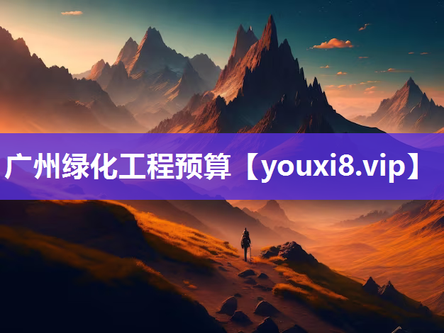 广州绿化工程预算