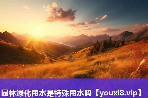 园林绿化用水是特殊用水吗