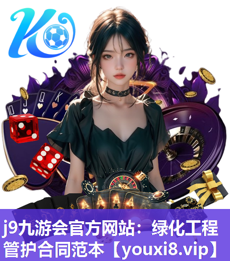 j9九游会官方网站：绿化工程管护合同范本