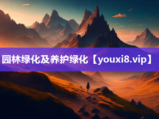 园林绿化及养护绿化
