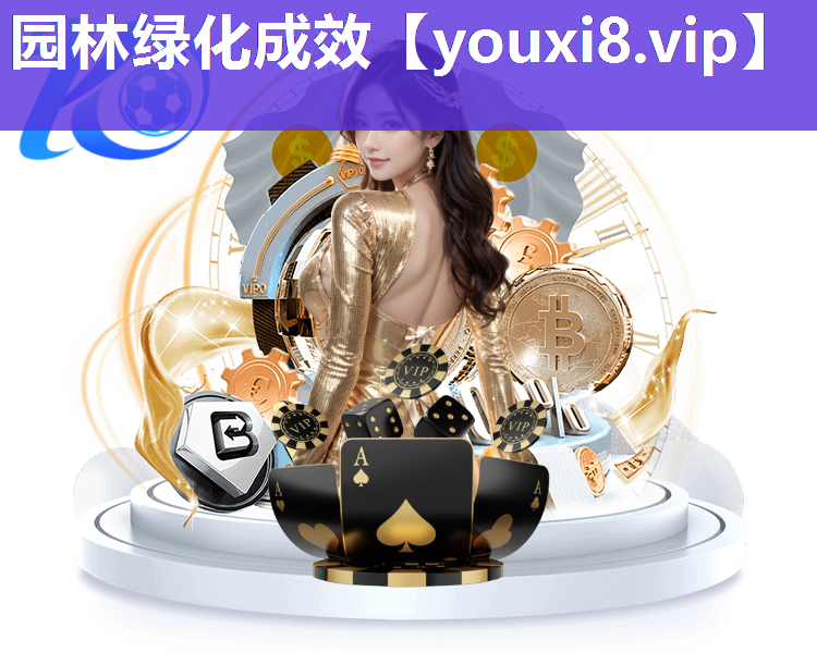 园林绿化成效