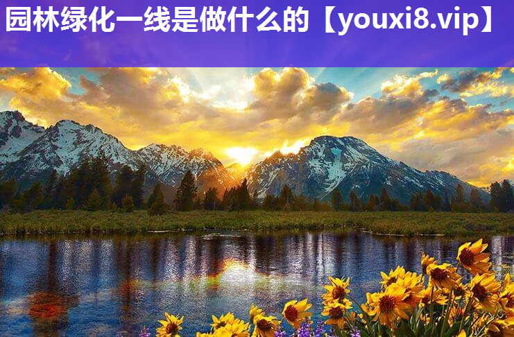 园林绿化一线是做什么的