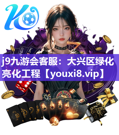 j9九游会客服：大兴区绿化亮化工程