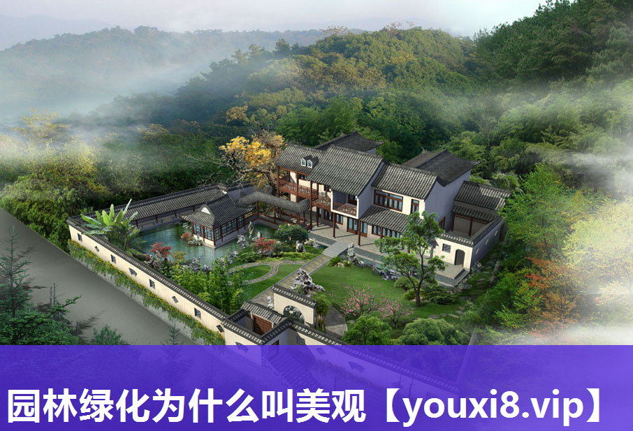 园林绿化为什么叫美观