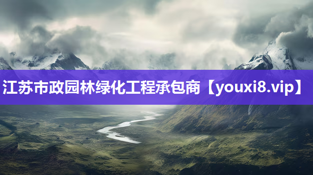 江苏市政园林绿化工程承包商