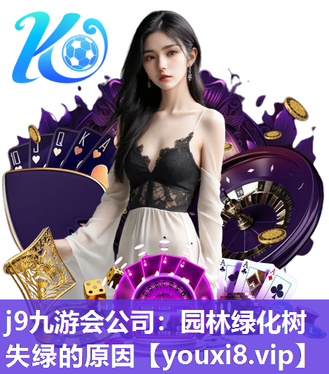 j9九游会公司：园林绿化树失绿的原因