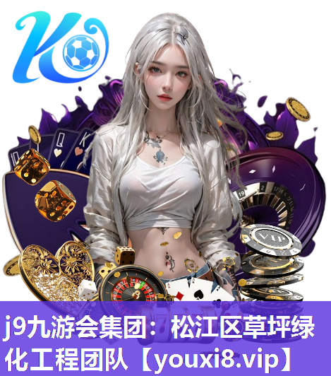 j9九游会集团：松江区草坪绿化工程团队