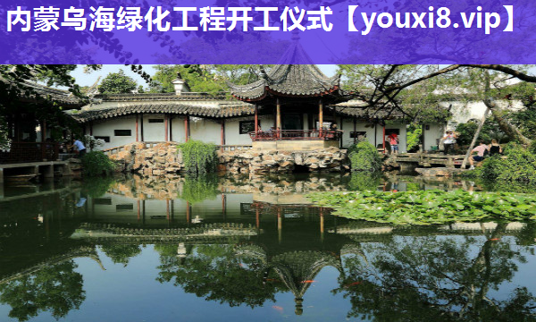 内蒙乌海绿化工程开工仪式