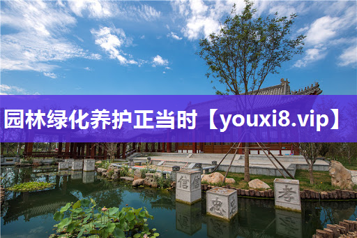 园林绿化养护正当时