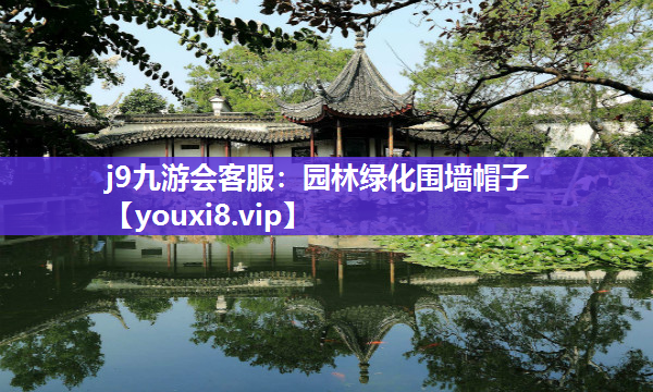j9九游会客服：园林绿化围墙帽子