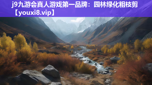 j9九游会真人游戏第一品牌：园林绿化粗枝剪