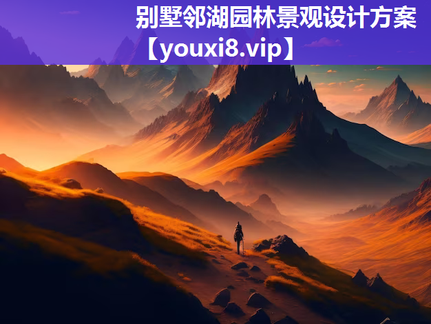 别墅邻湖园林景观设计方案