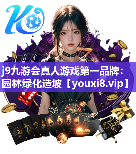 j9九游会真人游戏第一品牌：园林绿化造坡