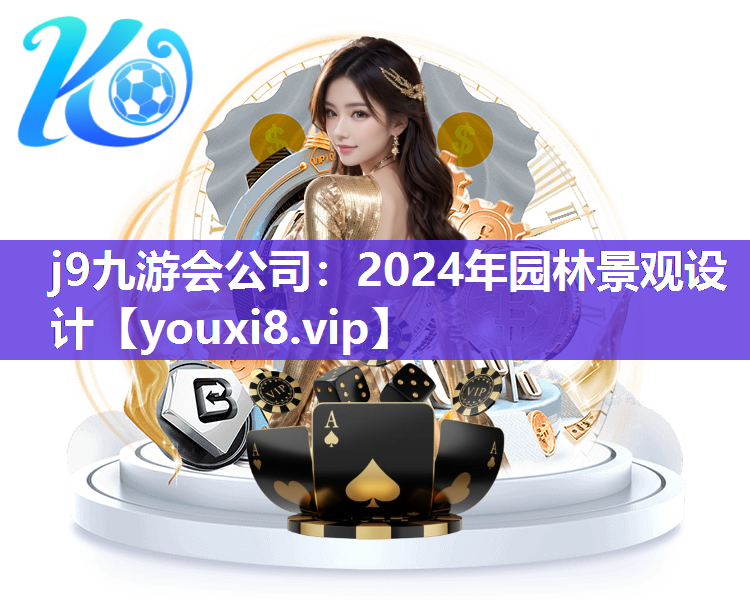 j9九游会公司：2024年园林景观设计
