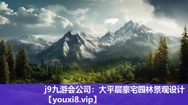 j9九游会公司：大平层豪宅园林景观设计