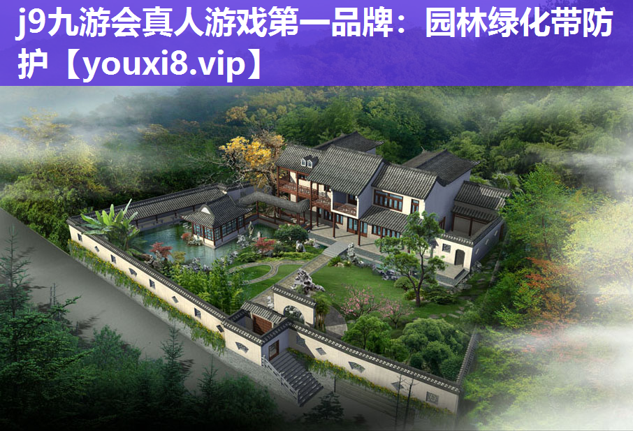 j9九游会真人游戏第一品牌：园林绿化带防护