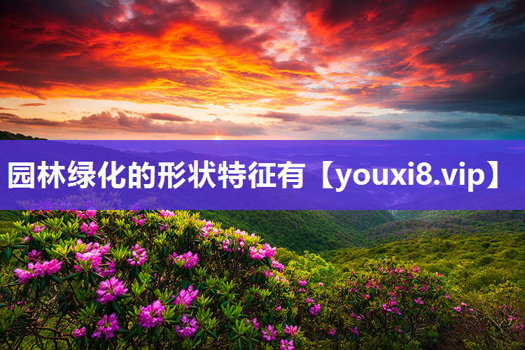 园林绿化的形状特征有