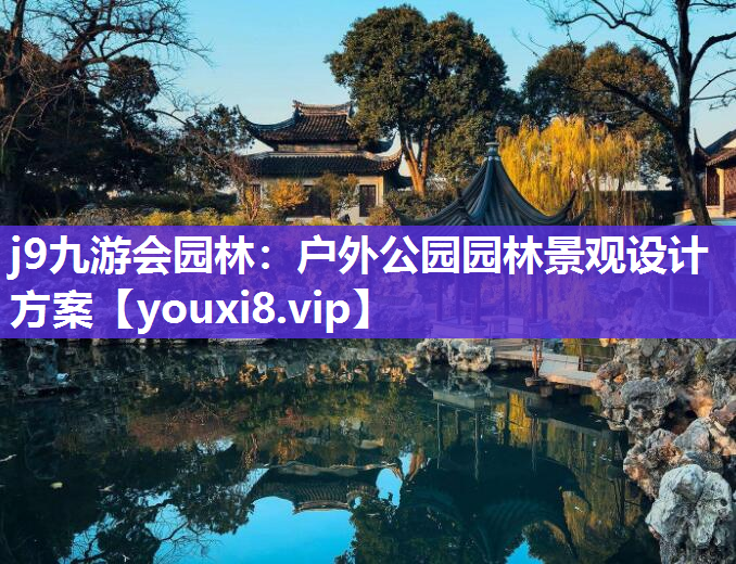 j9九游会园林：户外公园园林景观设计方案