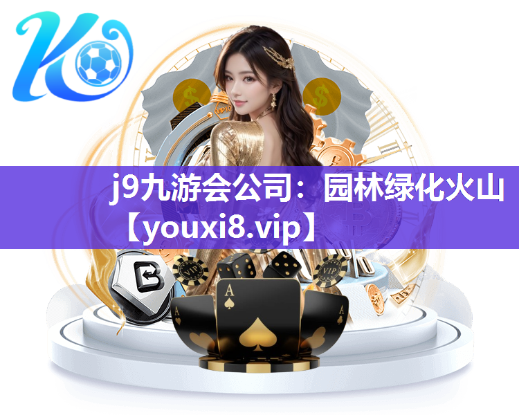 j9九游会公司：园林绿化火山
