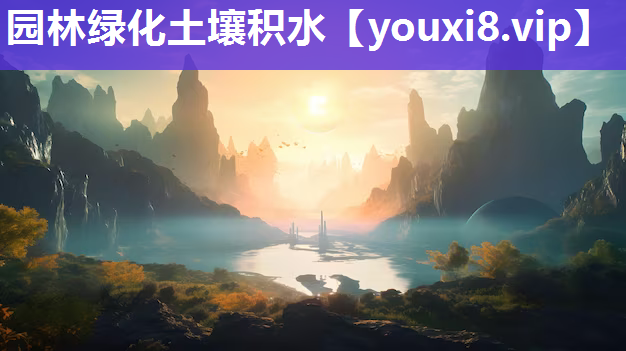 园林绿化土壤积水