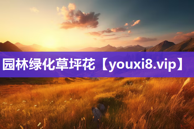 园林绿化草坪花