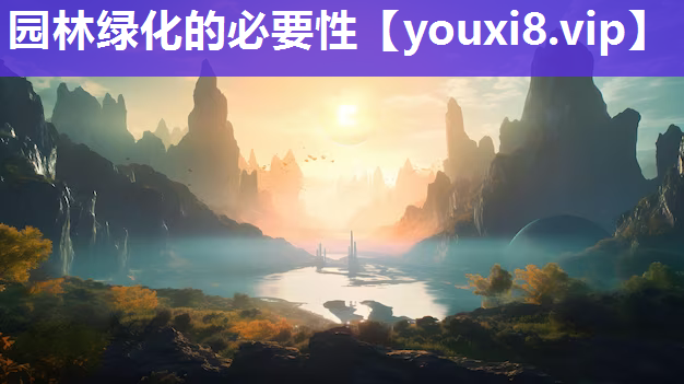 园林绿化的必要性