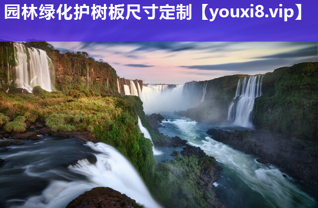 园林绿化护树板尺寸定制