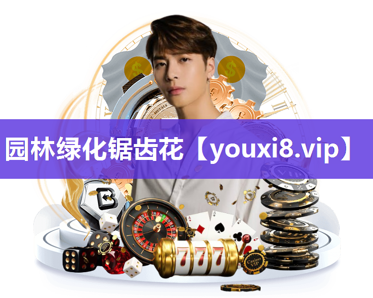 园林绿化锯齿花