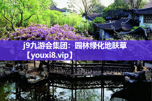 j9九游会集团：园林绿化地肤草