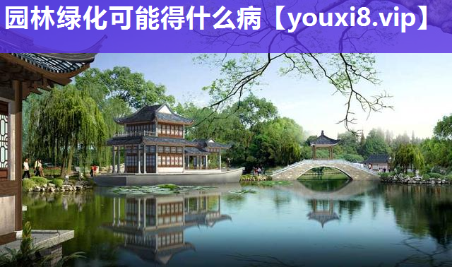 园林绿化可能得什么病