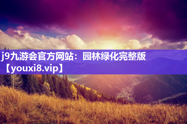j9九游会官方网站：园林绿化完整版