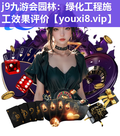 j9九游会园林：绿化工程施工效果评价