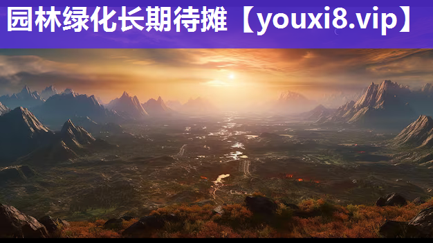 园林绿化长期待摊