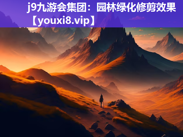 j9九游会集团：园林绿化修剪效果
