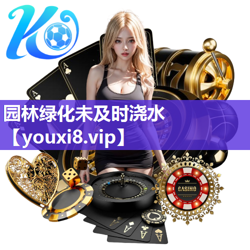 园林绿化未及时浇水