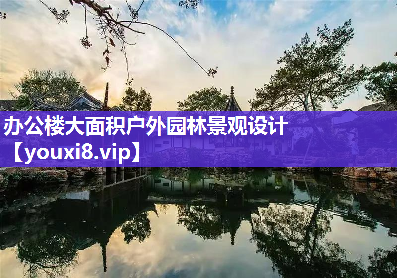 办公楼大面积户外园林景观设计