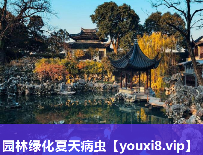 园林绿化夏天病虫