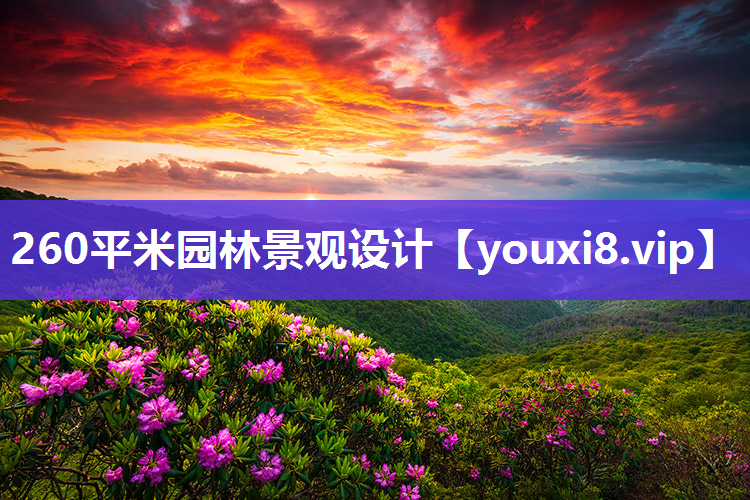 260平米园林景观设计
